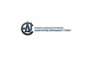 Ο έντυπος Τύπος απειλείται - Η ΕΔΙΠΤ ζητά άμεση παρέμβαση για την αποκατάσταση της λειτουργίας των ΕΛΤΑ