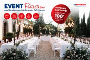 INTERLIFE: Νέο Πρόγραμμα Ασφάλισης Εκδήλωσης “EVENT Protection”