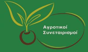 Έρχεται το νομοσχέδιο για τους αγροτικούς συνεταιρισμούς