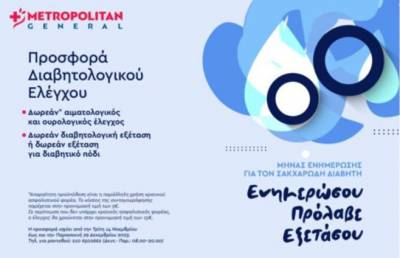 Metropolitan General: Προσφορά Διαβητολογικού Ελέγχου με αφορμή την Παγκόσμια Ημέρα Διαβήτη