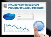 Εξωδικαστικός μηχανισμός: Στα 7,2 δισ. ευρώ οι ρυθμισμένες αρχικές οφειλές