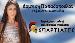 Οι Σπαρτιάτες διαγράφουν τη Δομινίκη Παπαδοπούλου λόγω OnlyFans