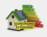 «Εξοικονομώ-Αυτονομώ»: Aπόφαση παράτασης προθεσμίας υλοποίησης παρεμβάσεων και επιλεξιμότητας δαπανών
