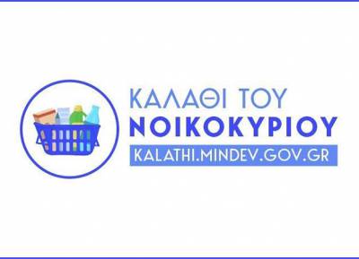Παρατείνεται έως και 30/6 το «καλάθι του νοικοκυριού» με ν/σ του υπ. Ανάπτυξης