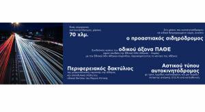 ΤΑΙΠΕΔ: Υποβολή Εκδήλωσης Ενδιαφέροντος από οκτώ επενδυτικά σχήματα για τη νέα παραχώρηση της Αττικής Οδού