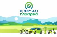 «Κινούμαι ηλεκτρικά 2»: Από την Πέμπτη (28/7) οι αιτήσεις για επιδότηση αγοράς ηλεκτρικών οχημάτων