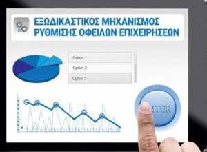 Απλούστερα οι αιτήσεις για τον εξωδικαστικό μηχανισμό ρύθμισης οφειλών