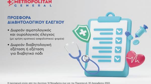 Metropolitan General: Προσφορά διαβητολογικού ελέγχου με αφορμή την Παγκόσμια Ημέρα Διαβήτη
