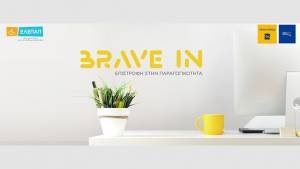 Έναρξη του 2ου κύκλου του Προγράμματος «BRAVE IN - Επιστροφή στην Παραγωγικότητα» της Τράπεζας Πειραιώς και της ΕΛΕΠΑΠ
