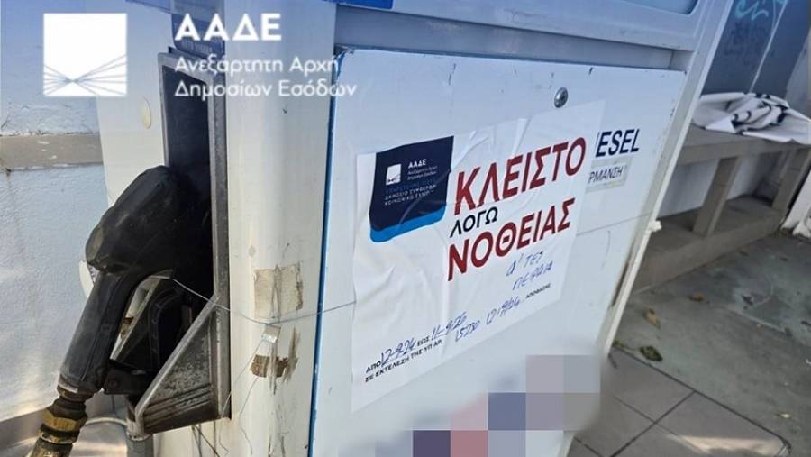 ΑΑΔΕ: Διετής σφράγιση πρατηρίου καυσίμων για νοθευμένα καύσιμα