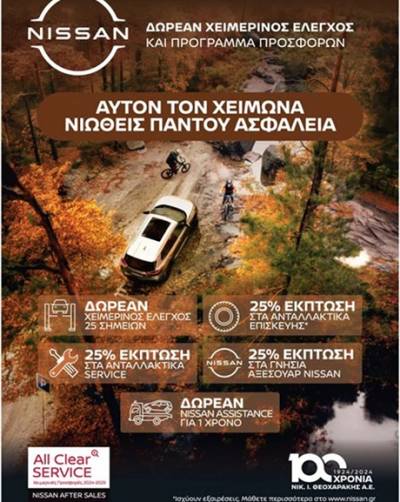 Nissan: Δωρεάν χειμερινός έλεγχος και 25% έκπτωση στα ανταλλακτικά