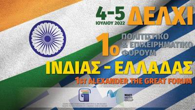 Στο Δελχί το 1ο Πολιτιστικό - Επιχειρηματικό Φόρουμ Ινδίας- Ελλάδας