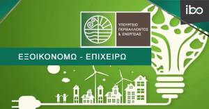 Εξοικονομώ - Επιχειρώ: Από σήμερα οι αιτήσεις για ξενοδοχεία και καταλύματα