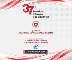 37ο Συνέδριο Κλινικής Καρδιολογίας στις 28-30 Απριλίου 2022