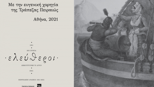 Τράπεζα Πειραιώς: Χορηγός Διεθνούς Συνεδρίου για την Επανάσταση του 1821 - Με επιτυχία ολοκληρώθηκαν οι εργασίες του