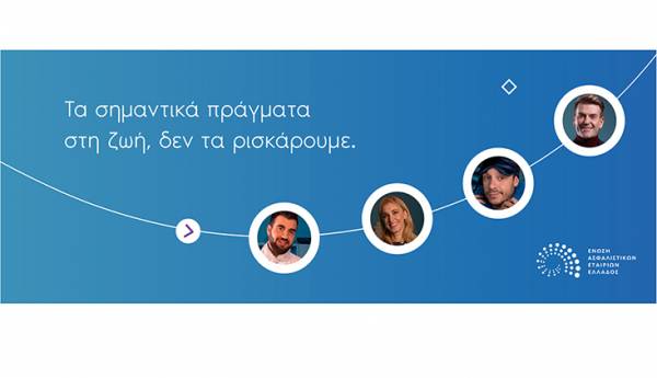 Νέα καμπάνια της ΕΑΕΕ «Τα σημαντικά πράγματα στη ζωή δεν τα ρισκάρουμε»