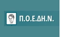 ΠΟΕΔΗΝ: Παναττική 4ωρη στάση εργασίας την Πέμπτη
