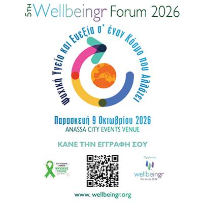 5ο Διεθνές Wellbeingr Forum: Η ψυχική υγεία και ευεξία σε έναν κόσμο που αλλάζει
