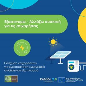 Αλλάζω Συσκευή για τις Επιχειρήσεις: Δεύτερο κύμα εντάξεων με ενίσχυση έως 10.800 ευρώ