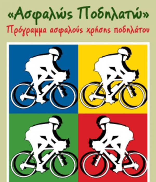 Η Groupama Ασφαλιστική στηρίζει το πρόγραμμα «Ασφαλώς Ποδηλατώ» του Ι.Ο.ΑΣ. «Πάνος Μυλωνάς»