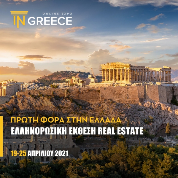 ΙΝGREECE: Η διεθνής ελληνορωσική έκθεση ακινήτων διαδικτυακά από 19 έως 25 Απριλίου