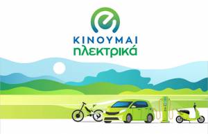 Σκρέκας: Έως τον Απρίλιο το νέο πρόγραμμα «Κινούμαι ηλεκτρικά» με αυξημένες επιδοτήσεις