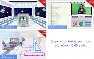 Online εργαστήρια για νέους 12-15 ετών από το UTech Lab του Ιδρύματος Ευγενίδου