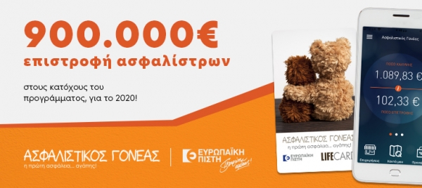 Ασφαλιστικός Γονέας: Πάνω από €900.000 η επιστροφή ασφαλίστρων στους κατόχους του προγράμματος
