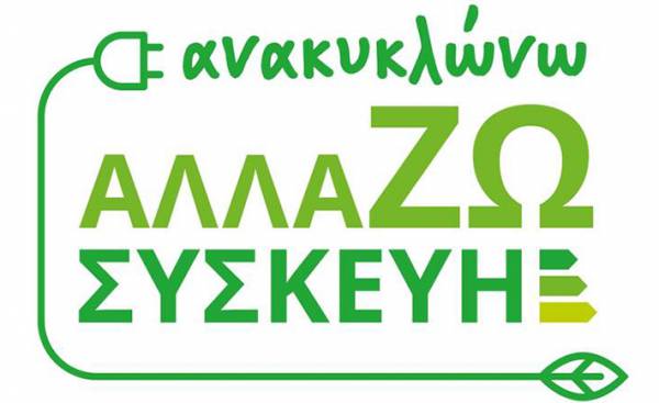 Χιλιάδες νέοι δικαιούχοι στο πρόγραμμα «Ανακυκλώνω - Αλλάζω Συσκευή»