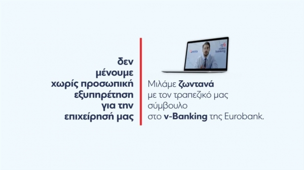 Personal Banking με βιντεοκλήση από τη Eurobank