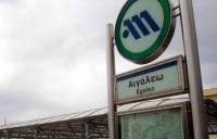 Κλειστοί το Σαββατοκύριακο οι σταθμοί του μετρό «Νίκαια», «Κορυδαλλός», «Αγία Βαρβάρα»