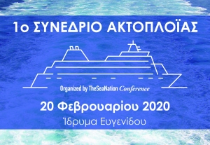 Στις 20 Φεβρουαρίου το 1ο Ακτοπλοϊκό Συνέδριο από το TheSeaNation Conference