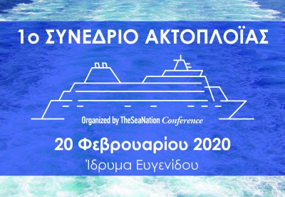 Στις 20 Φεβρουαρίου το 1ο Ακτοπλοϊκό Συνέδριο από το TheSeaNation Conference
