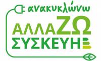 Παράταση του «Ανακυκλώνω – Αλλάζω Συσκευή»