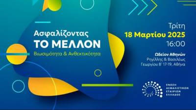Εκδήλωση της ΕΑΕΕ με θέμα: «Ασφαλίζοντας ΤΟ ΜΕΛΛΟΝ Βιωσιμότητα Ανθεκτικότητα»