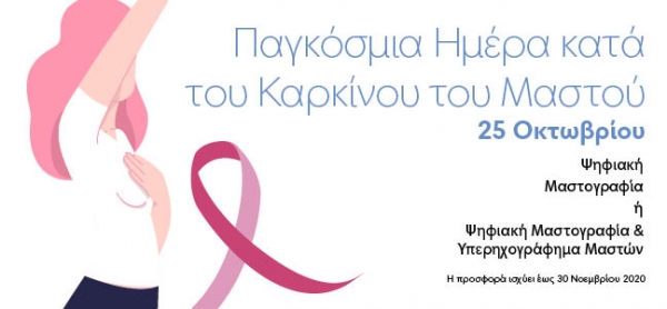 ΑFFIDEA: Εξετάσεις προληπτικού ελέγχου για τις γυναίκες με αφορμή την παγκόσμια ημέρα κατά του καρκίνου του μαστού
