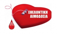 Εθελοντική αιμοδοσία στο Πρωτοδικείο Αθηνών στις 23 Μαΐου