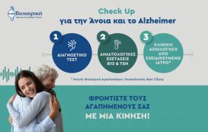 Η ΒΙΟΙΑΤΡΙΚΗ προσφέρει ολοκληρωμένο Check-Up για την πρόληψη της άνοιας και της νόσου Alzheimer