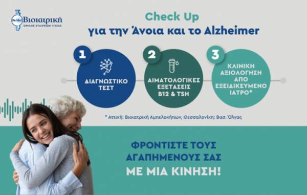 Η ΒΙΟΙΑΤΡΙΚΗ προσφέρει ολοκληρωμένο Check-Up για την πρόληψη της άνοιας και της νόσου Alzheimer
