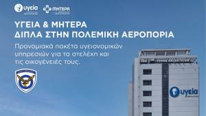 ΥΓΕΙΑ: Πρόγραμμα προνομιακών παροχών προς την Πολεμική Αεροπορία για την κάλυψη υγειονομικών αναγκών των στελεχών και των οικογενειών τους