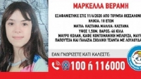 Θεσσαλονίκη: Βρέθηκε η 10χρονη Μαρκέλλα