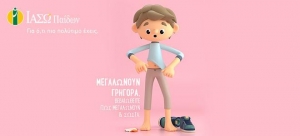 ΙΑΣΩ Παίδων: Ολοκληρωμένα πακέτα προληπτικών εξετάσεων για παιδιά