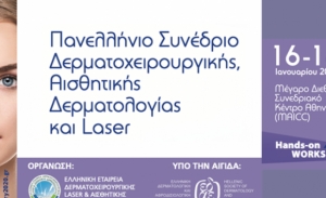 3ο Πανελλήνιο Συνέδριο Δερματοχειρουργικής, Αισθητικής Δερματολογίας και Laser