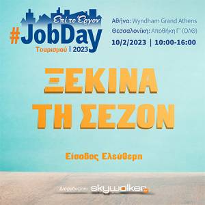 #JobDay Τουρισμού: Ξεκίνα τη σεζόν στις 10 Φεβρουαρίου