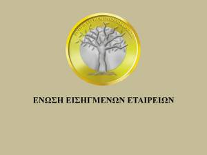 Νέα Διοικούσα Επιτροπή στην Ένωση Εισηγμένων Εταιρειών