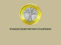 Νέα Διοικούσα Επιτροπή στην Ένωση Εισηγμένων Εταιρειών