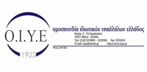ΟΙΥΕ: Απορρίπτει κάθε προωθούμενη αλλαγή για ολική ή μερική περικοπή του επιδόματος ανθυγιεινής και επικίνδυνης εργασίας