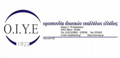 ΟΙΥΕ: Απορρίπτει κάθε προωθούμενη αλλαγή για ολική ή μερική περικοπή του επιδόματος ανθυγιεινής και επικίνδυνης εργασίας