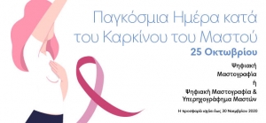 ΑFFIDEA: Εξετάσεις προληπτικού ελέγχου για γυναίκες με αφορμή την παγκόσμια ημέρα κατά του καρκίνου του μαστού