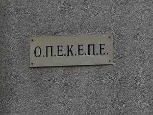 Οριστικό «λουκέτο» στον ΟΠΕΚΕΠΕ από την κυβέρνηση - Ενσωματώνεται στην ΑΑΔΕ